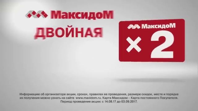 Максидом. Акция "Двойная скидка", август, 2017 г. смотреть онлайн