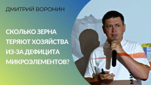 Сколько зерна теряют хозяйства из-за дефицита микроэлементов?