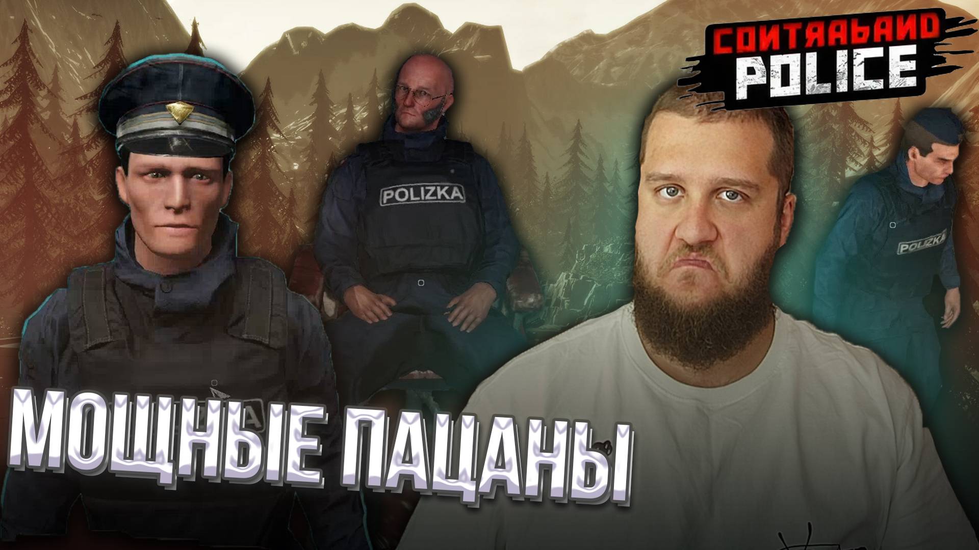 ПРОКАЧАЛ СОТРУДНИКОВ // Contraband Police #4