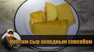 Как Закоптить Сыр в Картонной Коробке ENG SUB