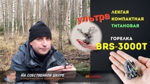 ✓ Газовая горелка BRS-3000T  Ультралегкая, Ультракомпактная, Титановая
