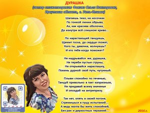 Ольга Фокина (Усть-Илимск) - ДУРАШКА