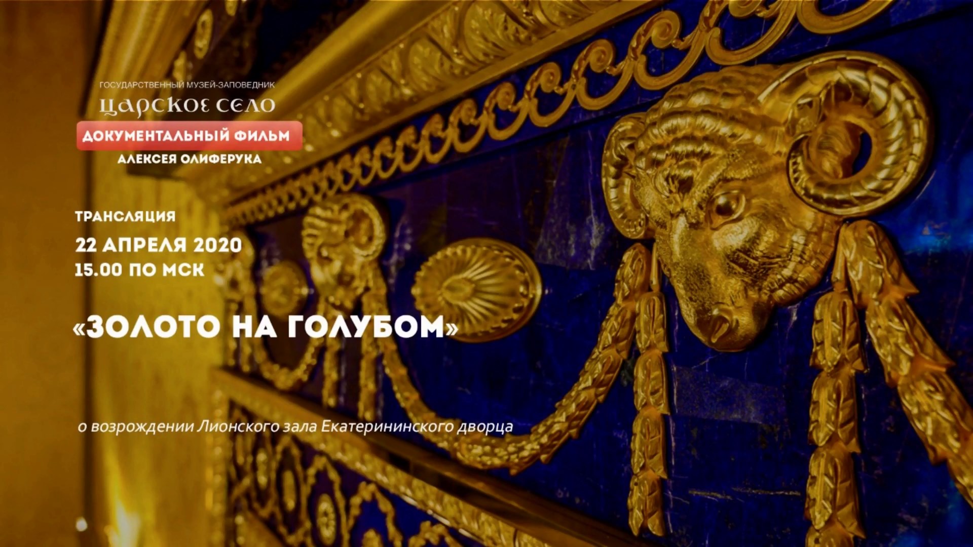 «Золото на голубом»: возрождение Лионского зала |Онлайн-трансляция (22 апреля 2020)