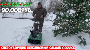 Лучший снегоуборщик для дома и дачи. Caiman Go 22CE #купитьснегоуборщик#бюджетныйснегоуборщик