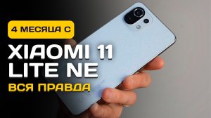 Xiaomi 11 lite NE СПУСТЯ 4 МЕСЯЦА - ЧЕСТНЫЙ ОТЗЫВ!