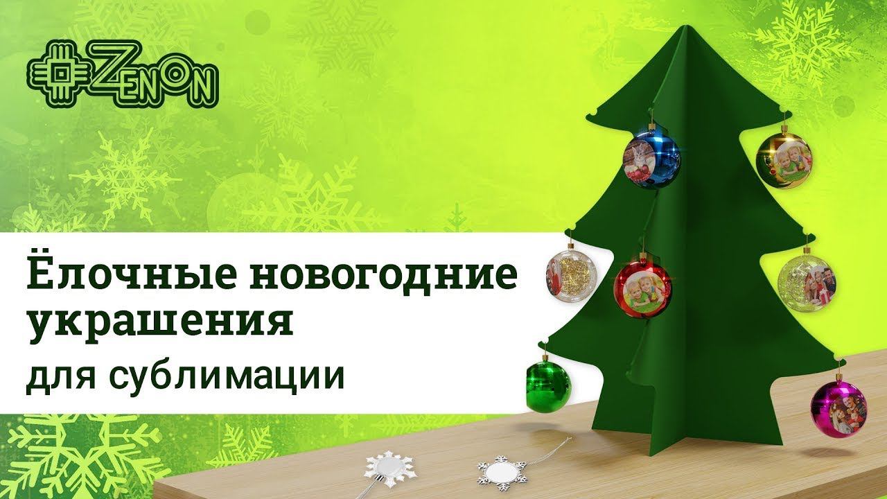 Елочные новогодние украшения для сублимации