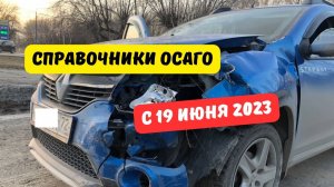 Справочники ОСАГО с 19 июня 2023