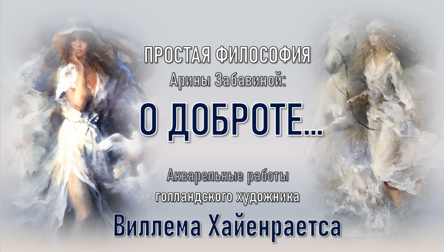Простая философия о доброте...