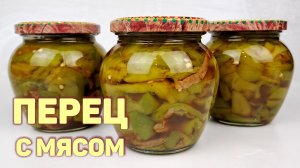 ЖАРЕНЫЙ ПЕРЕЦ С МЯСОМ В СОЕВОМ СОУСЕ НА ЗИМУ | КАК ЗАГОТОВИТЬ ПЕРЕЦ НА ЗИМУ | ПРОСТОЙ СПОСОБ!