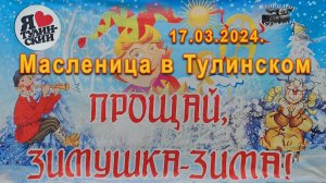 Масленица в Тулинском!