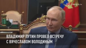 Владимир Путин провел встречу с Вячеславом Володиным