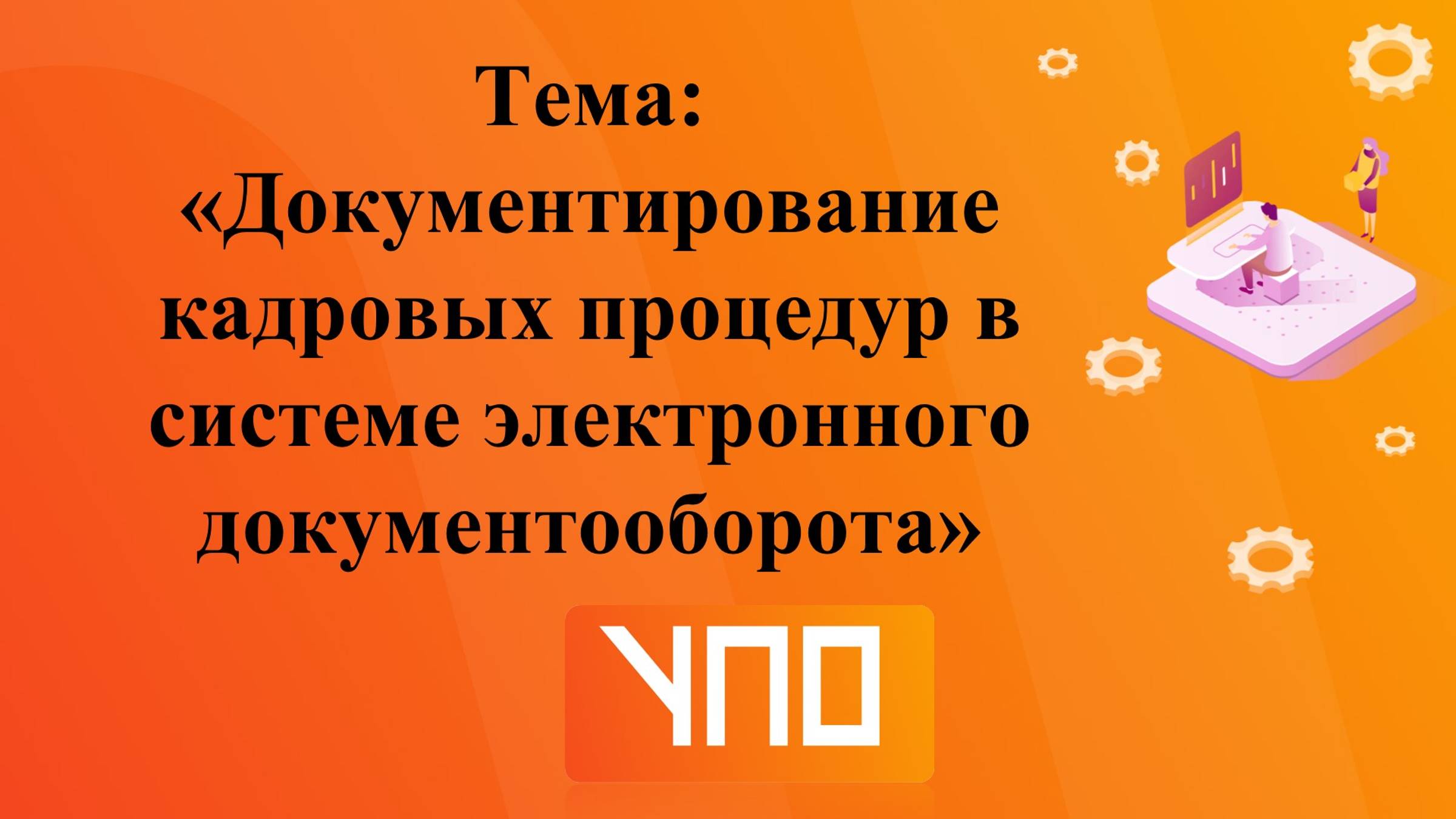 Документирование кадровых процедур в системе электронного документооборота.