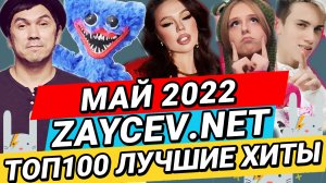 ТОП100 МАЙ 2022 ЛУЧШИЕ ХИТЫ ЗАЙЦЕВ.НЕТ ZAYCEV.NET 12+