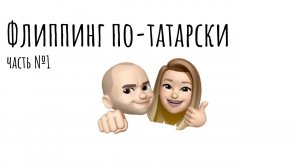 Как мы начали заниматься флиппингом!