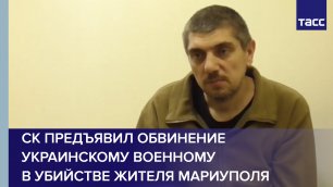 СК предъявил обвинение украинскому военному в убийстве жителя Мариуполя