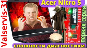 Ноутбук Acer Nitro 5 сложности диагностики 1 серия