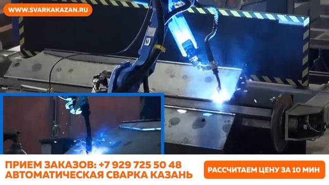 Роботизированная. Автоматическая. Сварка. Казань.