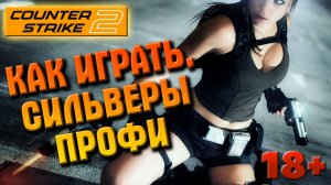 COUNTER STRIKE, CS 2, КАК ИГРАТЬ, СИЛЬВЕРЫ ПРОФИ