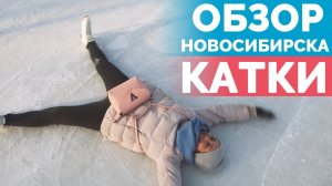 Где покататься на коньках – Обзор катков города Новосибирска | Open NSK