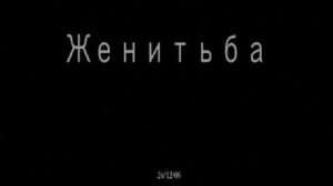 "Женитьба" - Театр на Юго-Западе