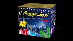Р7048   С Рождеством! (1,1"х 36 зарядов)