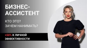 Почему КАЖДЫЙ ПРЕДПРИНИМАТЕЛЬ нуждается в АССИСТЕНТЕ? Кто это? Как подбирать?