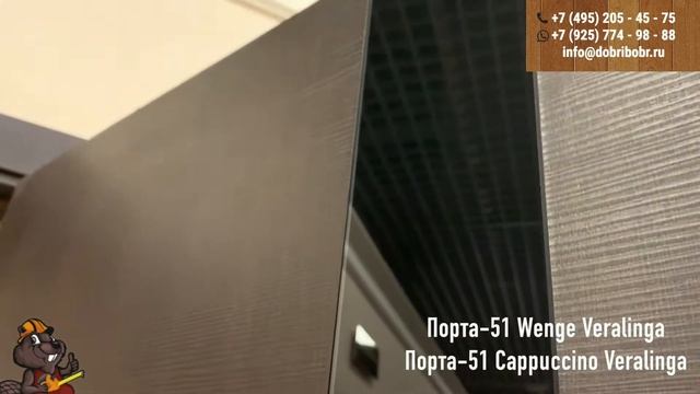 Межкомнатные двери Порта-51 Wenge и Cappuccino Veralinga Браво смотреть онлайн