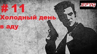 Прохождение  MAX PAYNE - Серия 11: Часть 2. Холодный день в аду