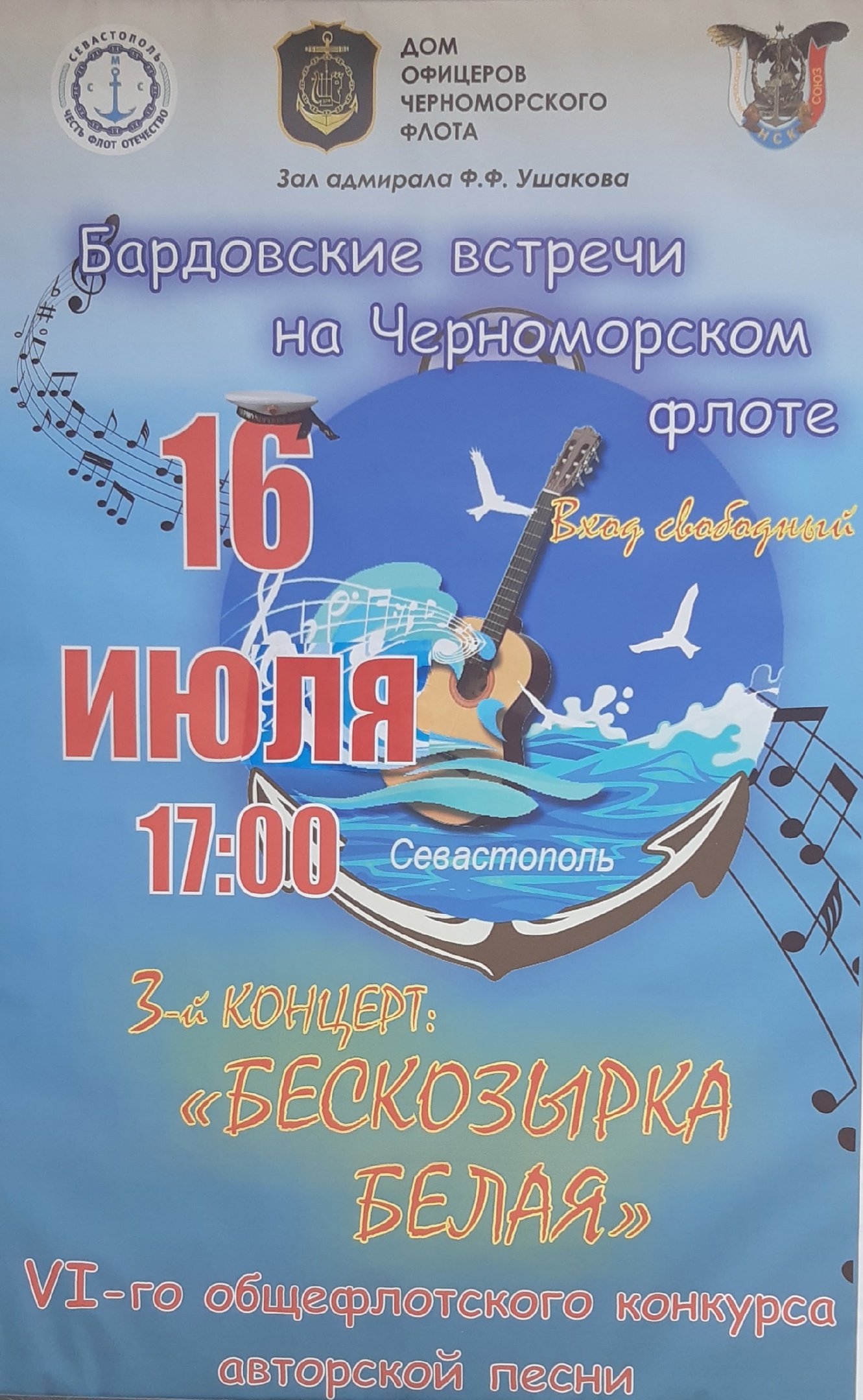 17.07.2023 ДОФ Бардовские песни на Черноморском Флоте