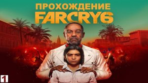 FAR CRY 6 / ФАР КРАЙ 6   - ПРОХОЖДЕНИЕ.ЧАСТЬ 1.
