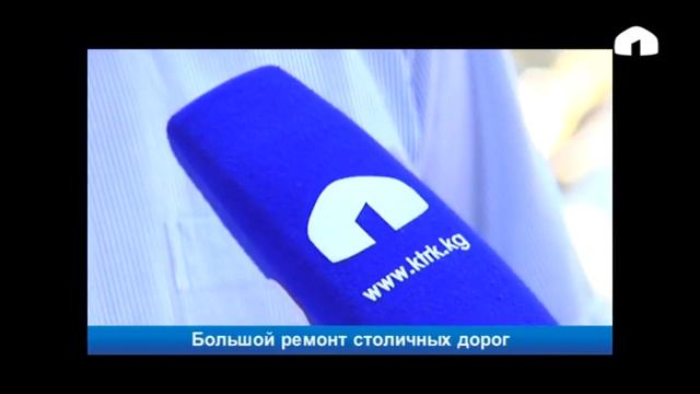 Большой ремонт столичных дорог смотреть онлайн