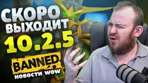 СКОРО ВЫХОДИТ 10.2.5 НОВОСТИ ВОВ НОВОСТИ WORLD OF WARCRAFT 10.2 ВОВ 10.2.5