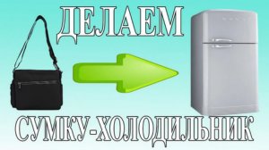 Как сделать СУМКУ-ХОЛОДИЛЬНИК своими руками в домашних условиях