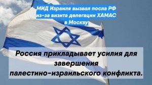 МИД Израиля вызвал посла РФ из-за визита делегации ХАМАС в Москву