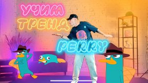 Учим Новый Тренд из Тик Тока