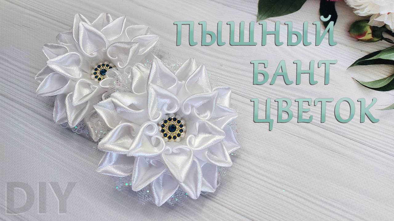 Шикарный Бант🎀🌸цветок из атласной ленты 2,5 см