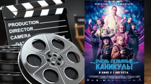 Очень странные каникулы - Русский трейлер (2024)
