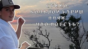 ВЛОГ. АНАПА. СУККО. БОЛЬШОЙ УТРИШ. ПЛЯЖИ. ЧТО ПОЕСТЬ?