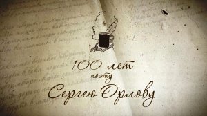 «100-летие Сергея Орлова» (сокращённая версия).