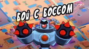 Играю в бравл старс, бой с боссом.