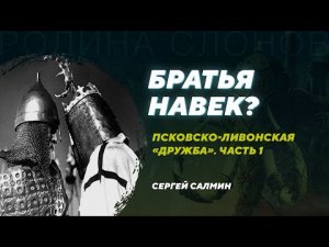 Взаимоотношения Пскова и рыцарских орденов. Сергей Салмин. Родина слонов №332.