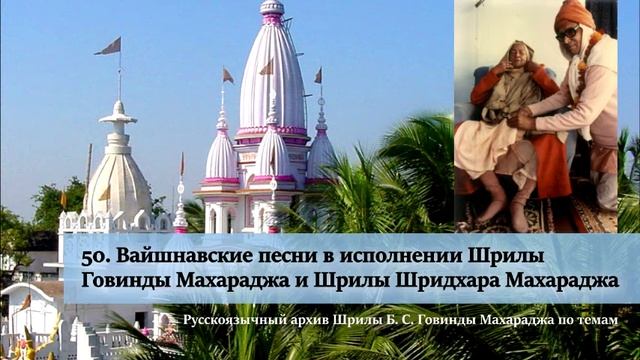 50. Вайшнавские песни в исполнении Шрилы Б. С. Говинды Махараджа и Шрилы Б. Р. Шридхара Махараджа