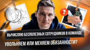 Эти ошибки в найме сотрудников есть у всех руководителей? Ищем слабых сотрудников в команде