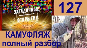 КАМУФЛЯЖ - полный разбор. З/О_127.