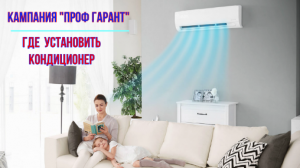 Где установить кондиционер в квартире.
