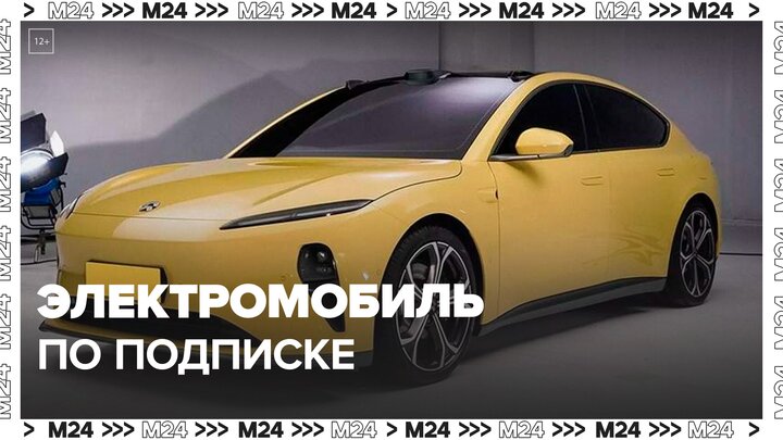 Как приобрести электромобиль по подписке в Москве - Москва 24