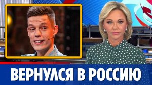 Блогер Юрий Дудь вернулся обратно в Россию