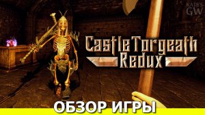 CASTLE TORGEATH REDUX , 2020 ➤БЕГ ПО ЛАБИРИНТАМ. ОБЗОР ИГРЫ. ПЕРВЫЙ ВЗГЛЯД.