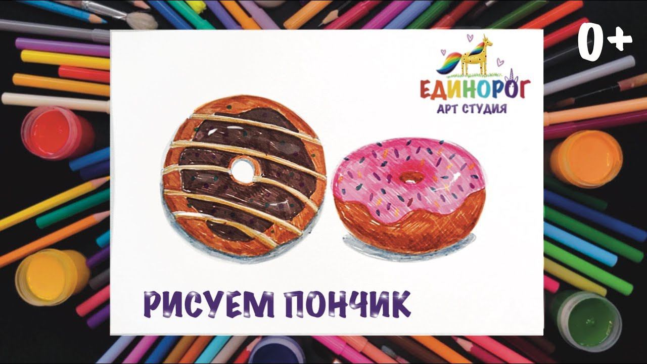 Как нарисовать пончик. уроки рисования для детей. Простые рисунки