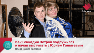 Как Геннадий Ветров подружился и начал выступать с Юрием Гальцевым | Юмор на все времена
